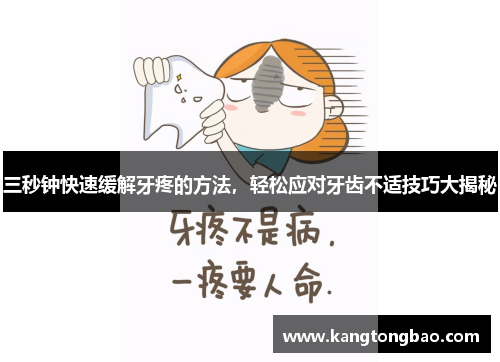 三秒钟快速缓解牙疼的方法，轻松应对牙齿不适技巧大揭秘