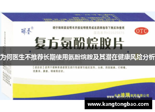 为何医生不推荐长期使用氨酚烷胺及其潜在健康风险分析