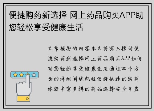 便捷购药新选择 网上药品购买APP助您轻松享受健康生活