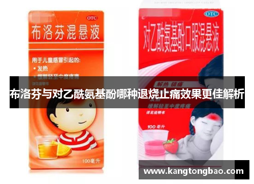 布洛芬与对乙酰氨基酚哪种退烧止痛效果更佳解析