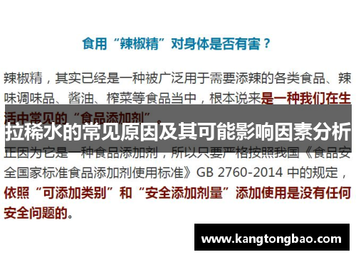 拉稀水的常见原因及其可能影响因素分析