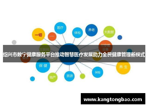 绍兴市数字健康服务平台推动智慧医疗发展助力全民健康管理新模式