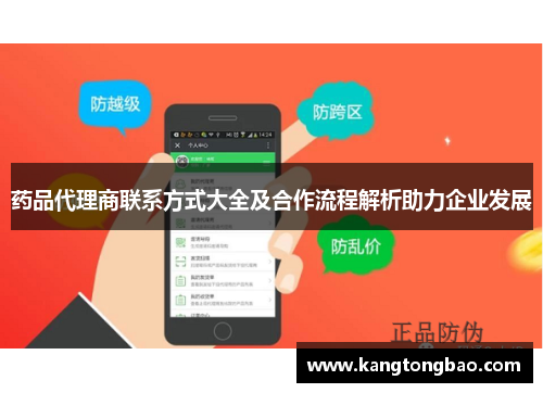 药品代理商联系方式大全及合作流程解析助力企业发展
