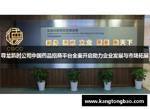 尊龙凯时公司中国药品招商平台全面开启助力企业发展与市场拓展