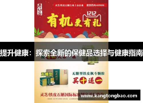 提升健康：探索全新的保健品选择与健康指南