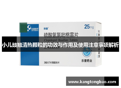 小儿豉翘清热颗粒的功效与作用及使用注意事项解析