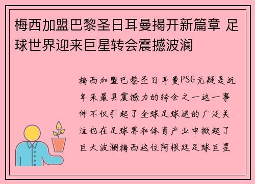 梅西加盟巴黎圣日耳曼揭开新篇章 足球世界迎来巨星转会震撼波澜