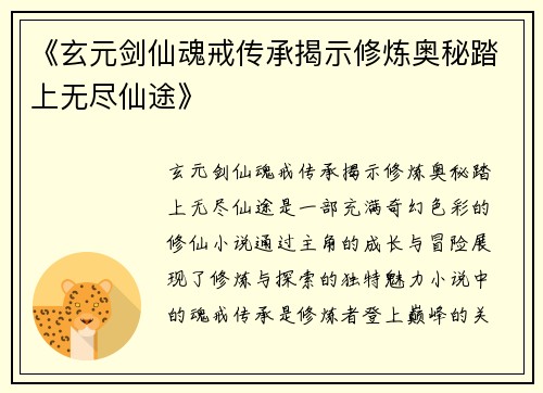 《玄元剑仙魂戒传承揭示修炼奥秘踏上无尽仙途》