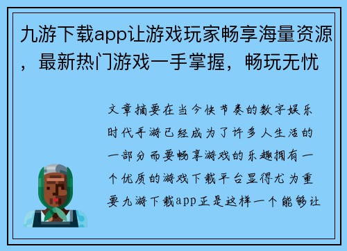 九游下载app让游戏玩家畅享海量资源，最新热门游戏一手掌握，畅玩无忧