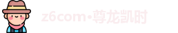 Z6·尊龙凯时「中国」官方网站